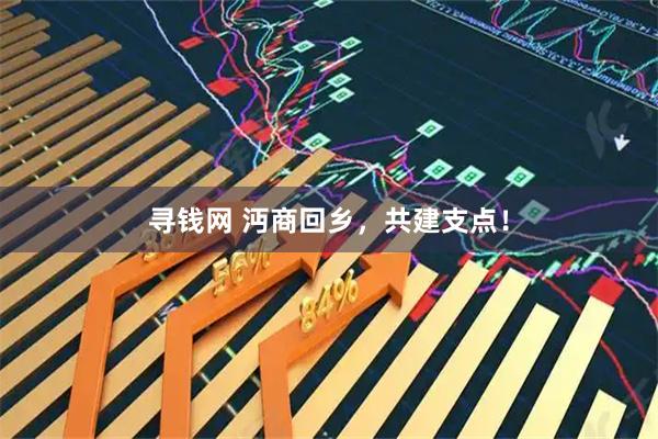 寻钱网 沔商回乡,共建支点!