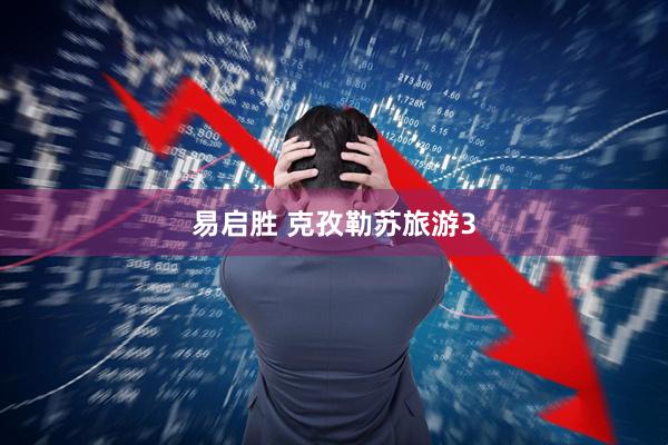 易启胜 克孜勒苏旅游3