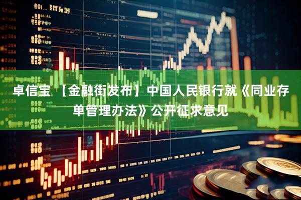 卓信宝 【金融街发布】中国人民银行就《同业存单管理办法》公开征求意见